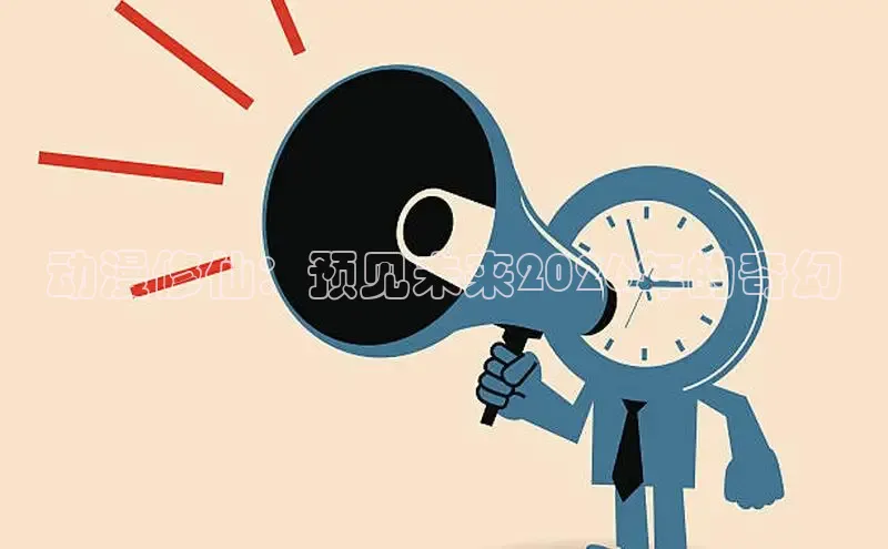 动漫修仙：预见未来2026年的奇幻