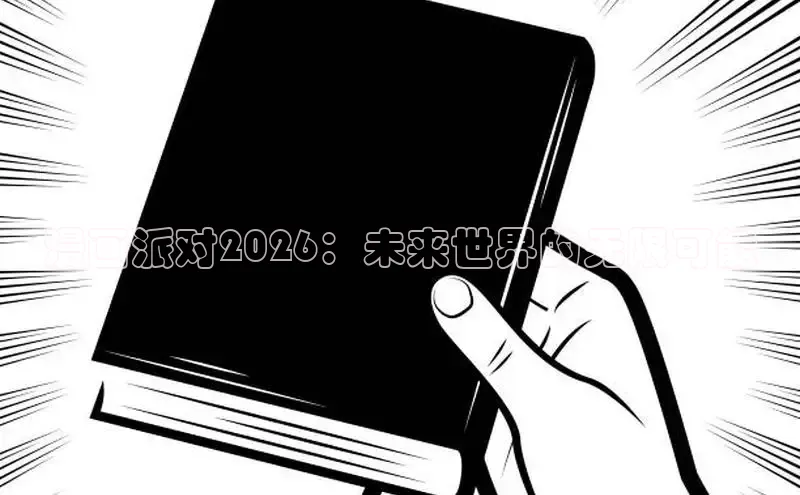 漫画派对2026：未来世界的无限可能