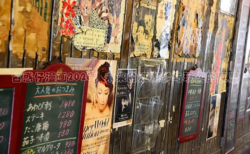古惑仔漫画2026：未来的江湖梦与现实的反思