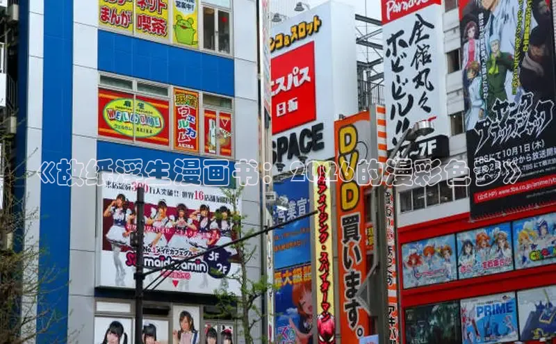 《故纸浮生漫画书：2026的漫彩色梦》