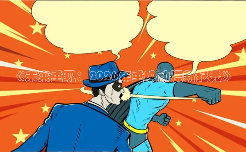 《未来重现：2026年重映动漫新纪元》