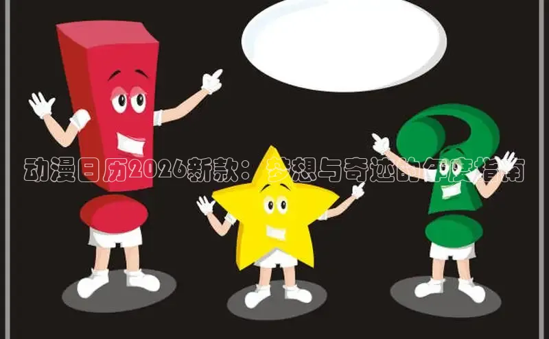 动漫日历2026新款：梦想与奇迹的年度指南