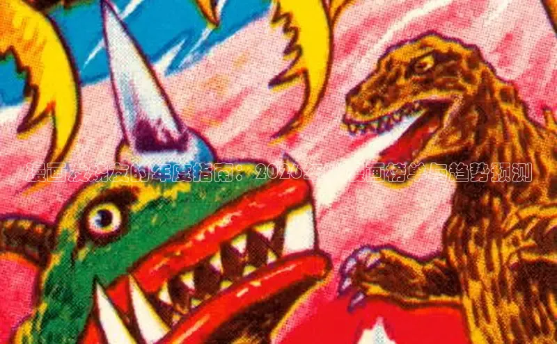 漫画发烧友的年度指南：2026年的漫画榜单与趋势预测
