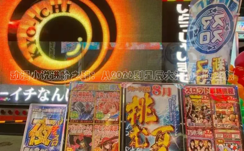 动漫小说进阶之路：从2026到星辰大海的奇幻之旅