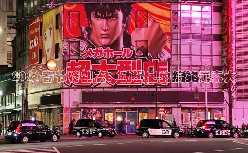 2026春节特别篇：动漫里的搞笑元素大