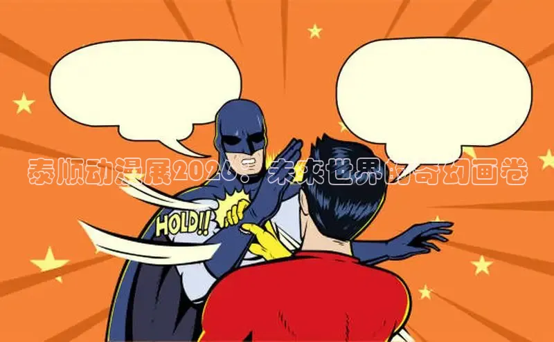 泰顺动漫展2026：未来世界的奇幻画卷