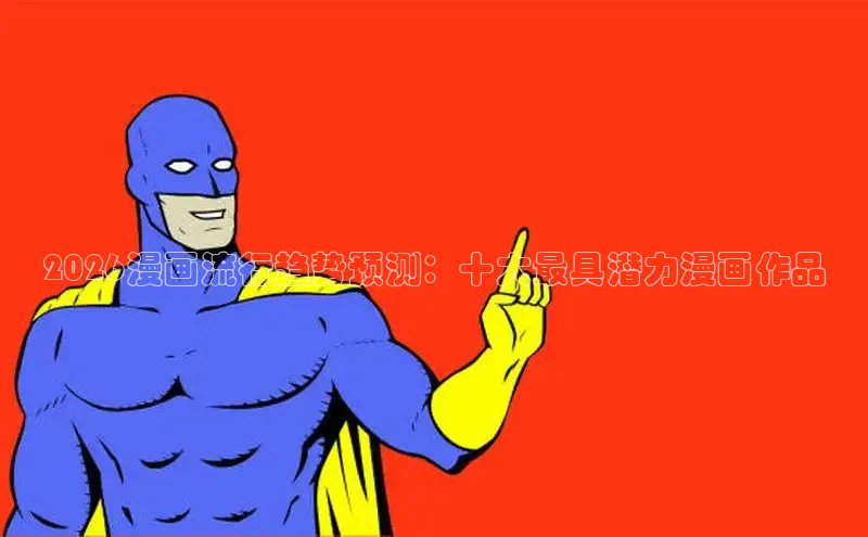 2026漫画流行趋势预测：十大最具潜力漫画作品